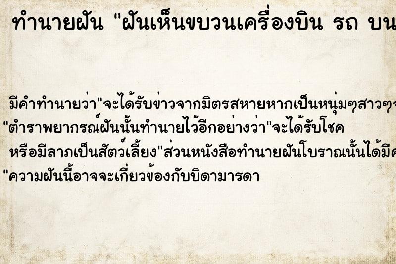 ทำนายฝันทำนายฝันฝันเห็นขบวนเครื่องบินรถบนท้องฟ้า